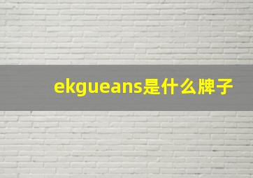 ekgueans是什么牌子