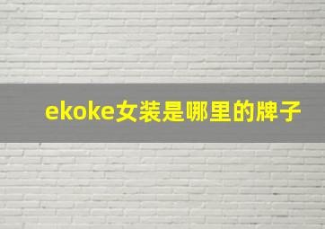 ekoke女装是哪里的牌子