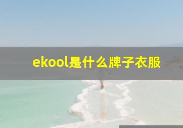 ekool是什么牌子衣服