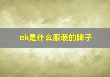 ek是什么服装的牌子