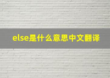 else是什么意思中文翻译