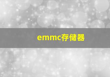 emmc存储器