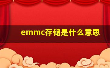 emmc存储是什么意思