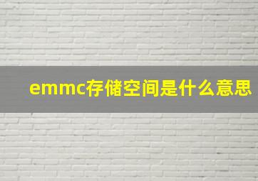 emmc存储空间是什么意思