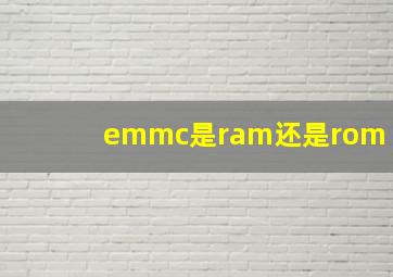 emmc是ram还是rom