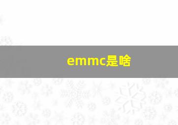 emmc是啥