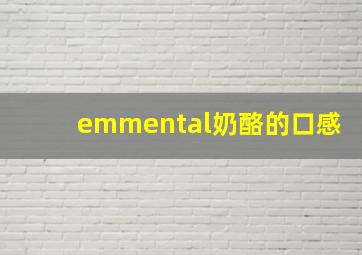 emmental奶酪的口感