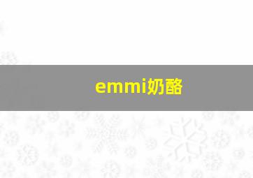 emmi奶酪