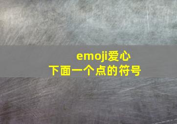 emoji爱心下面一个点的符号