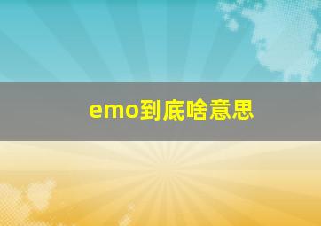 emo到底啥意思