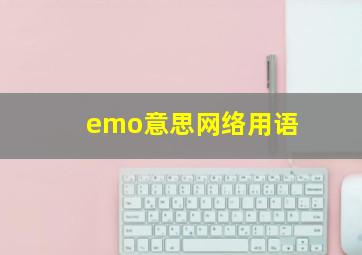 emo意思网络用语