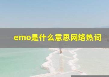 emo是什么意思网络热词