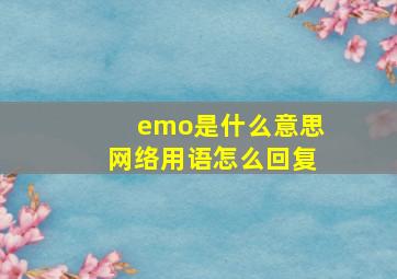 emo是什么意思网络用语怎么回复