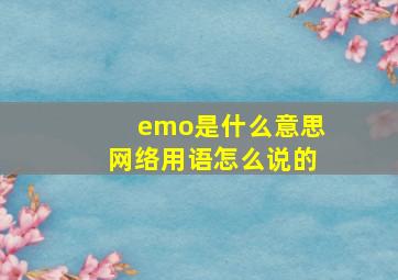 emo是什么意思网络用语怎么说的