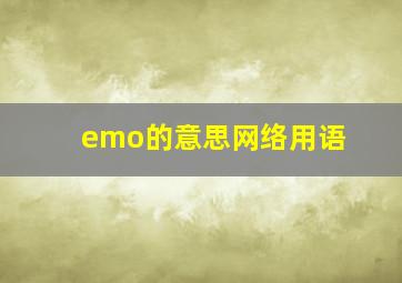 emo的意思网络用语