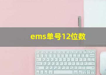 ems单号12位数