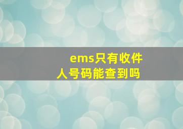 ems只有收件人号码能查到吗