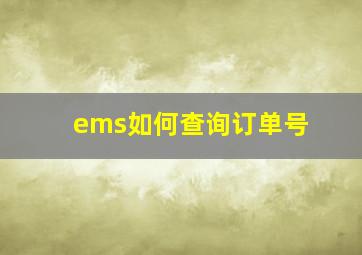 ems如何查询订单号