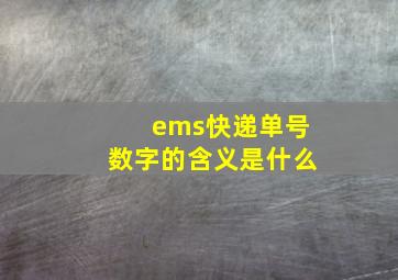 ems快递单号数字的含义是什么