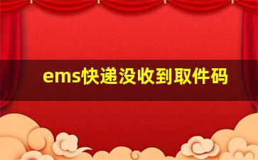 ems快递没收到取件码