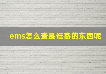 ems怎么查是谁寄的东西呢