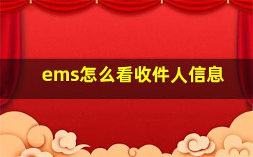 ems怎么看收件人信息