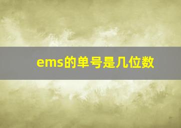 ems的单号是几位数