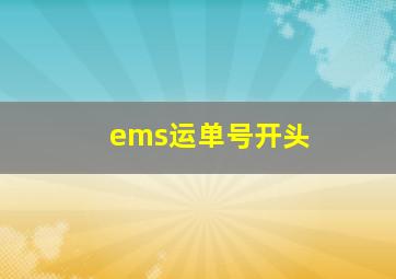 ems运单号开头