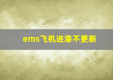 ems飞机进港不更新