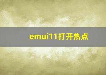 emui11打开热点