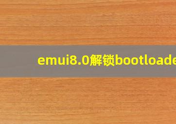 emui8.0解锁bootloader