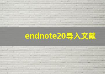 endnote20导入文献