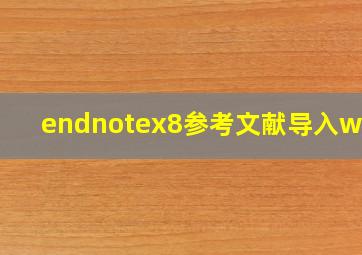 endnotex8参考文献导入word