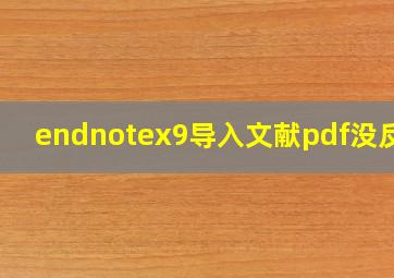 endnotex9导入文献pdf没反应