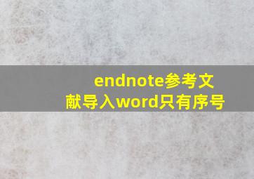 endnote参考文献导入word只有序号