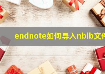 endnote如何导入nbib文件