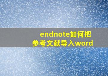 endnote如何把参考文献导入word