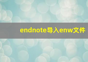 endnote导入enw文件