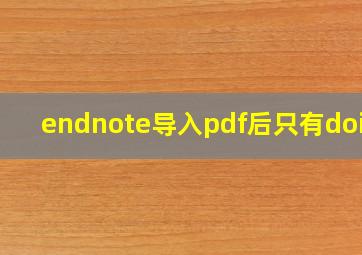 endnote导入pdf后只有doi号