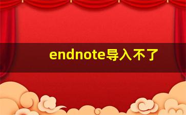 endnote导入不了