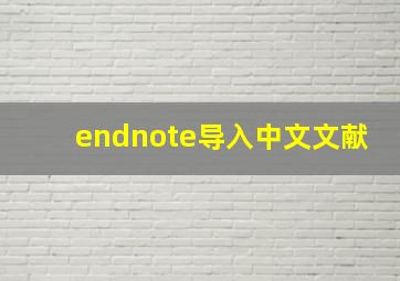 endnote导入中文文献