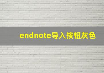 endnote导入按钮灰色