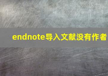 endnote导入文献没有作者