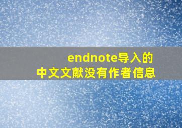 endnote导入的中文文献没有作者信息