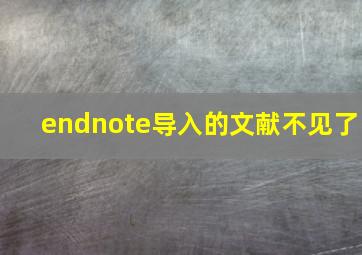 endnote导入的文献不见了