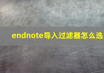 endnote导入过滤器怎么选