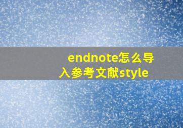 endnote怎么导入参考文献style