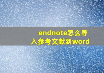 endnote怎么导入参考文献到word