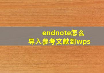 endnote怎么导入参考文献到wps