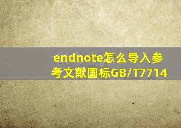 endnote怎么导入参考文献国标GB/T7714